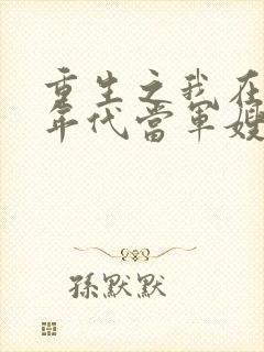 重生之我在80年代当军嫂