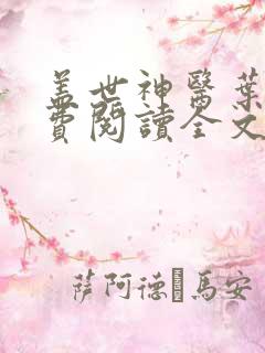 盖世神医叶秋免费阅读全文