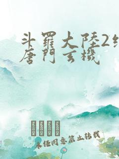 斗罗大陆2绝世唐门玄机