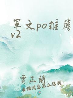 军文po推荐1v2