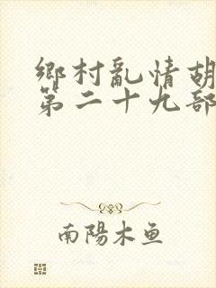 乡村乱情胡秀英第二十九部