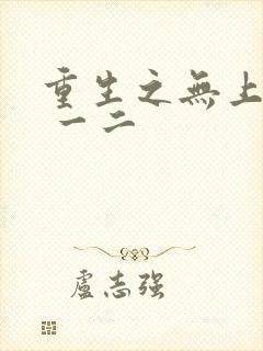 重生之无上仙帝 一二