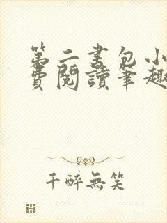第二书包小说免费阅读笔趣阁