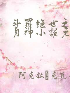 斗罗绝世之玄武月神小说免费阅读
