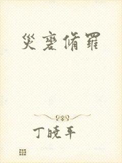 灾变修罗