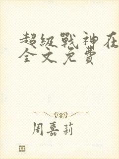 超级战神在都市全文免费