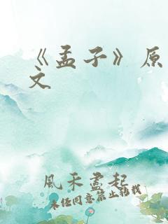 《孟子》原文全文