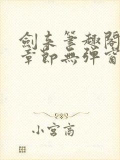 剑来笔趣阁最新章节无弹窗