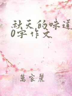 秋天的味道600字作文