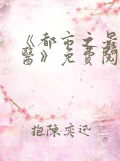 《都市之最强仙医》免费阅读