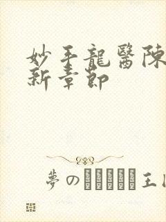 妙手龙医陈万最新章节