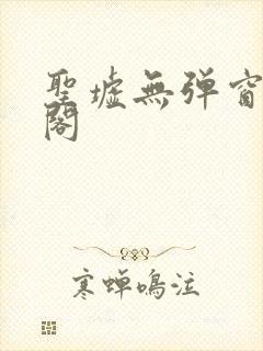 圣墟无弹窗笔趣阁