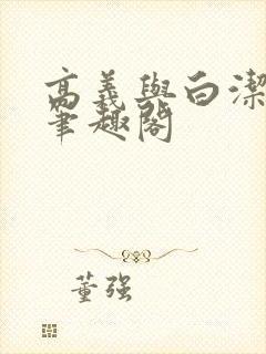 高义与白洁全文笔趣阁