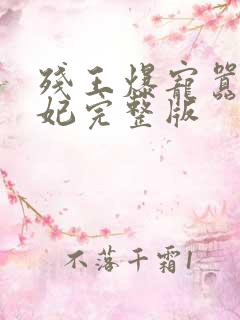 残王爆宠嚣张医妃完整版
