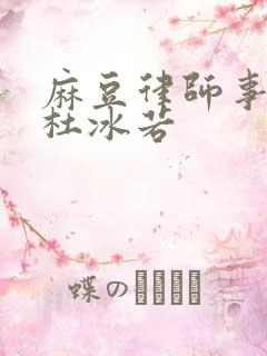 麻豆律师事务所杜冰若