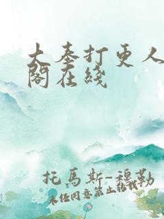 大奉打更人笔趣阁在线