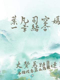 叶凡司空嫣然哪一章结合
