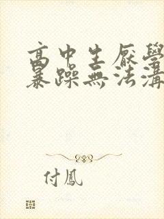 高中生厌学叛逆暴躁无法沟通