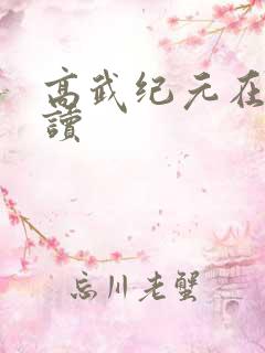 高武纪元在线阅读