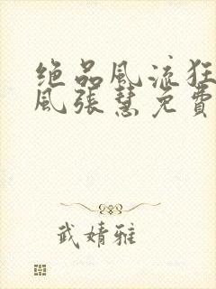 绝品风流狂医林风张慧免费阅读