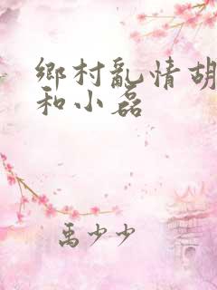 乡村乱情胡秀英和小磊