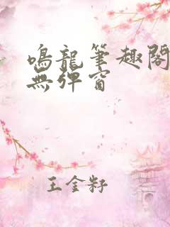 鸣龙笔趣阁免费无弹窗