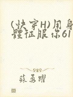 (快穿H)用身体征服你61