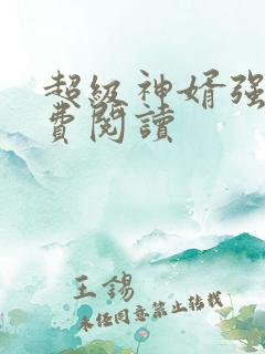 超级神婿强子免费阅读