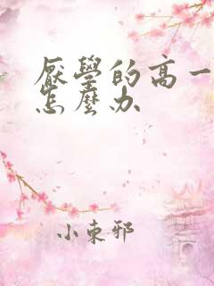 厌学的高一学生怎么办