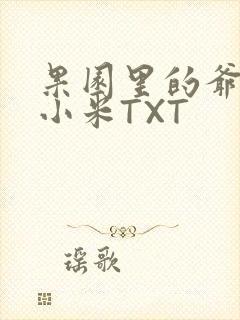 果园里的爷爷和小米TXT