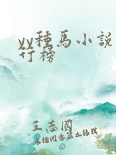 yy种马小说排行榜
