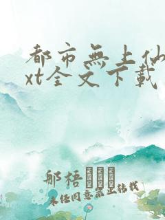 都市无上仙医txt全文下载
