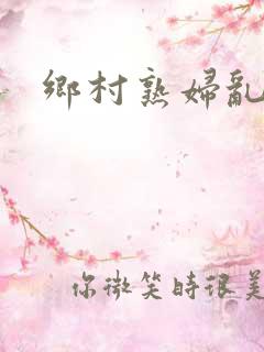 乡村熟妇乱风流