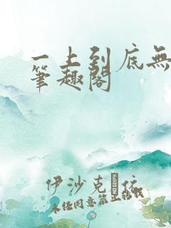 一上到底无删减笔趣阁