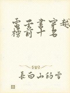 电子书穿越排行榜前十名
