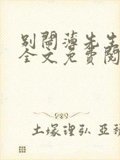 别闹薄先生小说全文免费阅读完整版