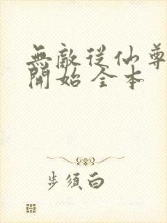 无敌从仙尊奶爸开始 全本