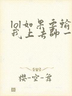 lol如果要输我上去帅一波笔趣阁