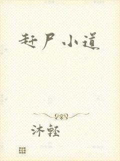 赶尸小道