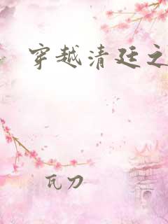 穿越清廷之宜妃