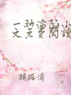 一秒沦陷小说全文免费阅读笔趣阁