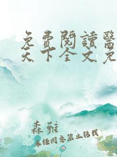 免费阅读医妃倾天下全文免费