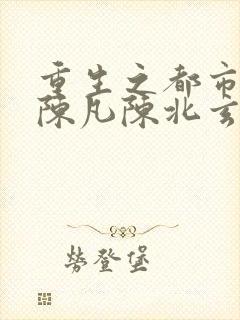 重生之都市仙尊陈凡陈北玄漫画