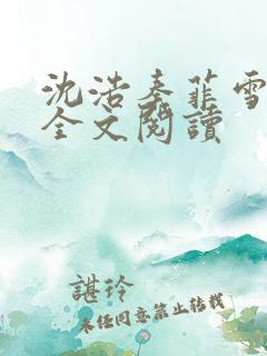 沈浩秦菲雪小说全文阅读