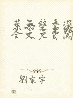 叶无双季深小说全文免费阅读