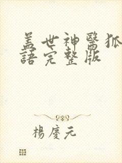 盖世神医狐颜乱语完整版