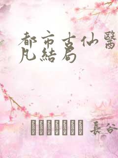 都市古仙医叶不凡结局