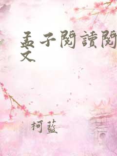 孟子阅读阅读全文