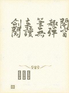 剑来笔趣阁免费阅读无弹窗
