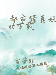 都市修真妖孽txt下载